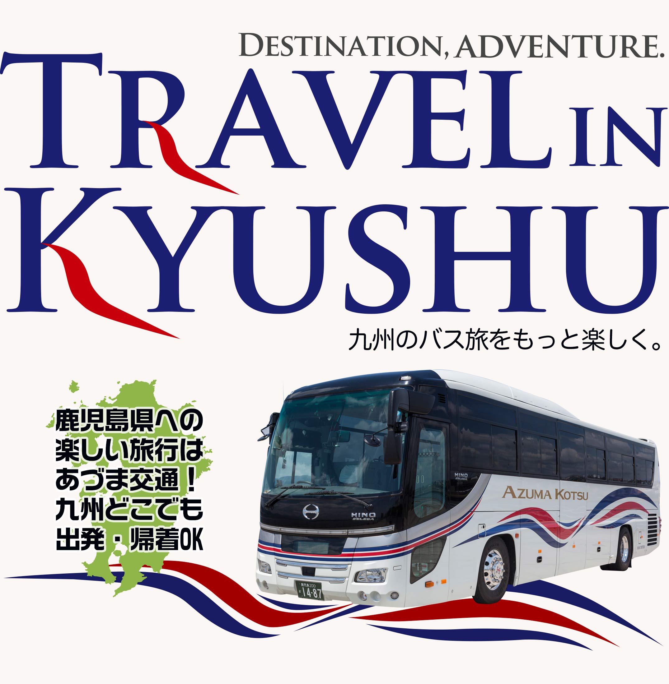 鹿児島県のバス旅行はあづま交通